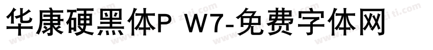 华康硬黑体P W7字体转换